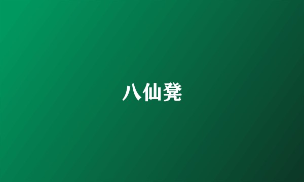 八仙凳