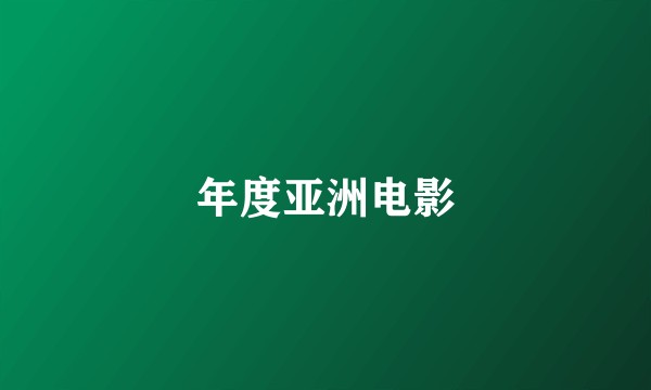 年度亚洲电影