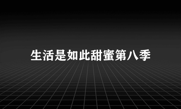 生活是如此甜蜜第八季