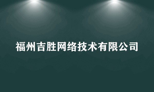 福州吉胜网络技术有限公司