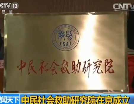 中民社会救助研究院