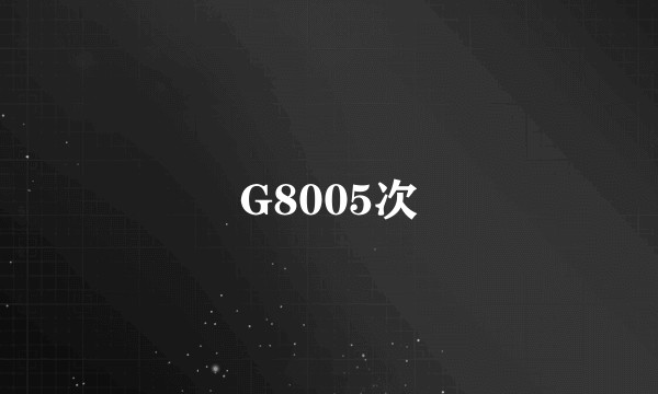 G8005次