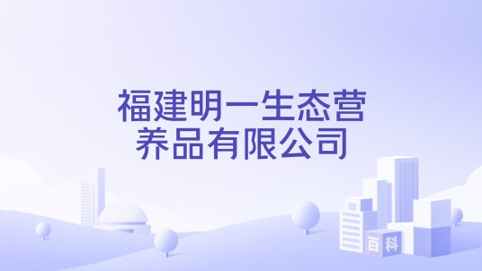 福建明一生态营养品有限公司