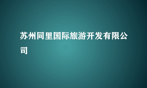 苏州同里国际旅游开发有限公司