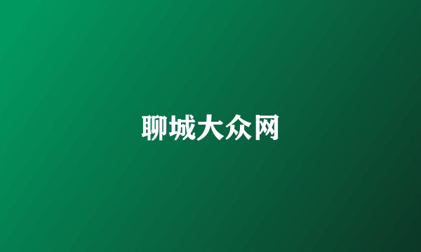 聊城大众网