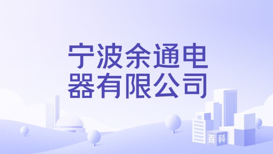 宁波余通电器有限公司