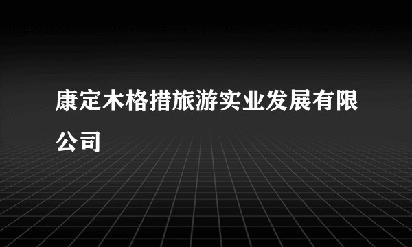 康定木格措旅游实业发展有限公司