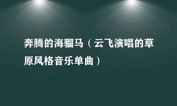 奔腾的海骝马（云飞演唱的草原风格音乐单曲）
