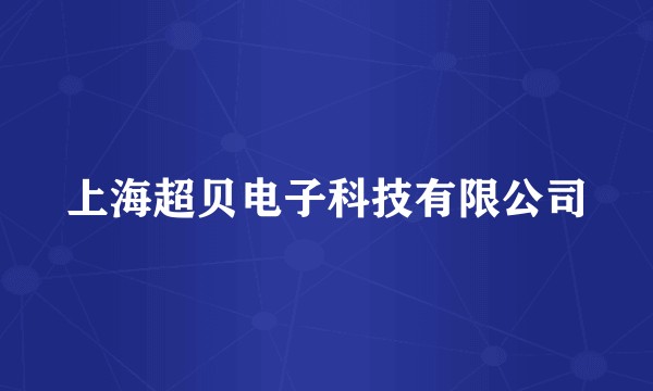 上海超贝电子科技有限公司