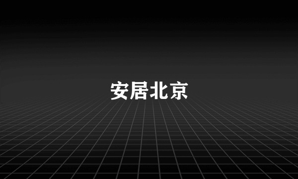 安居北京