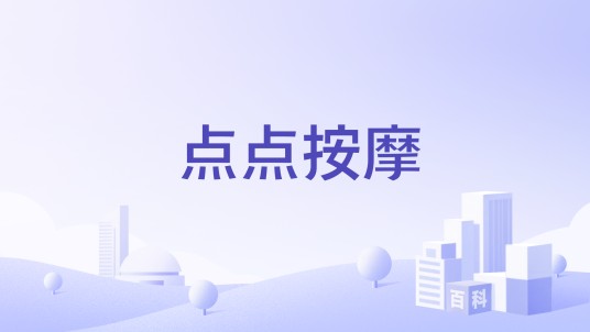 点点按摩