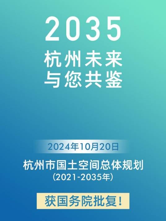 杭州市国土空间总体规划（2021—2035年）