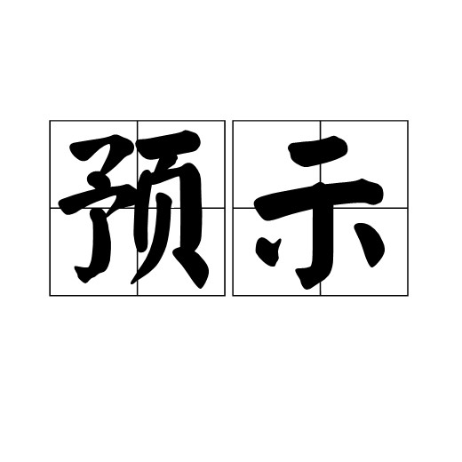 预示