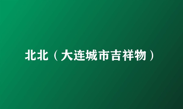 北北（大连城市吉祥物）