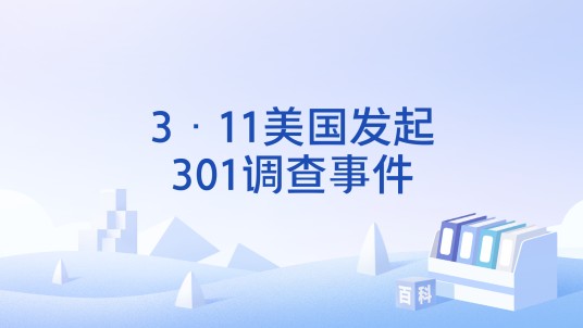 3·11美国发起301调查事件