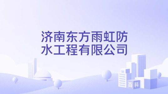 济南东方雨虹防水工程有限公司