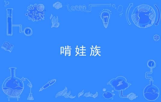啃娃族