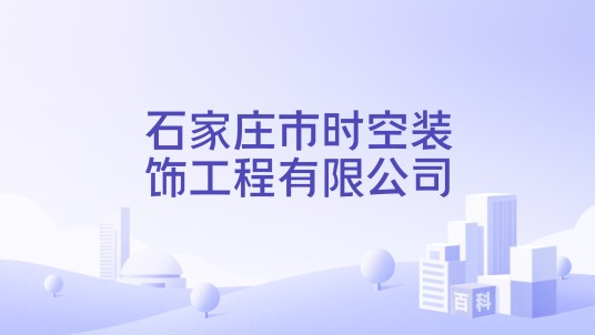 石家庄市时空装饰工程有限公司