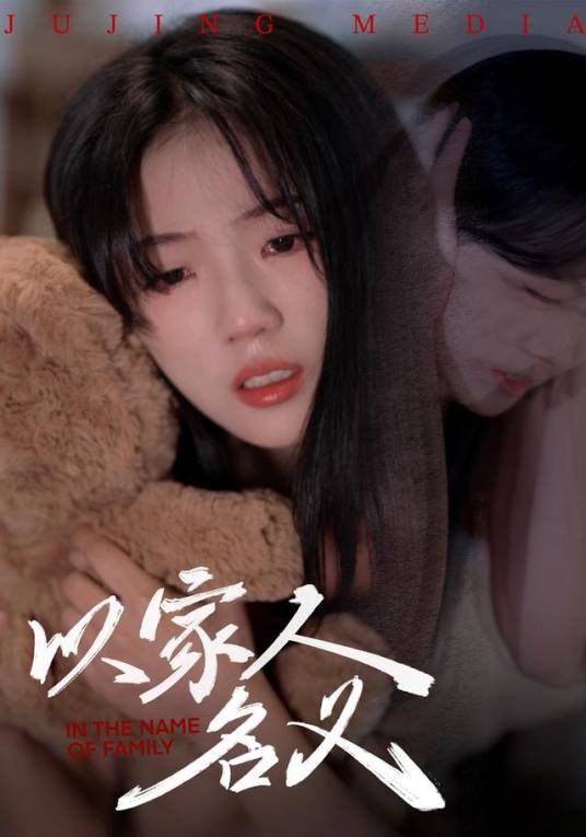 以家人的名义