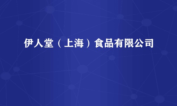 伊人堂（上海）食品有限公司