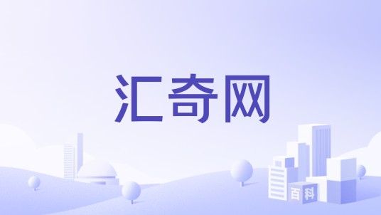 汇奇网