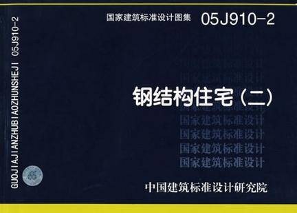 国家建筑标准设计图集·钢结构住宅·2