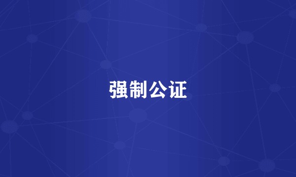 强制公证