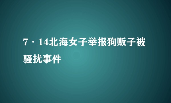 7·14北海女子举报狗贩子被骚扰事件