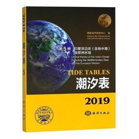 2019潮汐表第5册：印度洋沿岸含地中海及欧洲水域