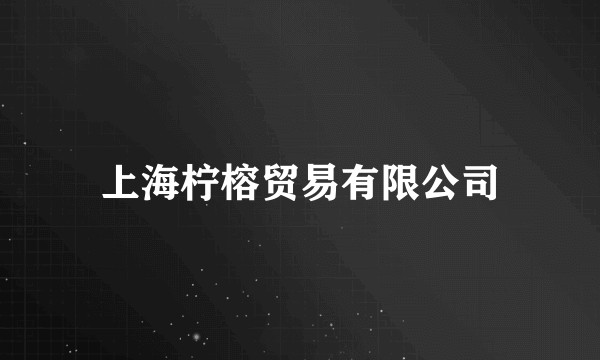 上海柠榕贸易有限公司