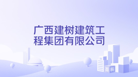 广西建树建筑工程集团有限公司