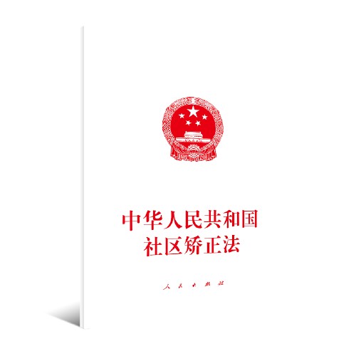 中华人民共和国社区矫正法(2020年人民出版社出版的图书)