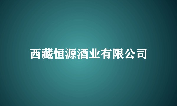 西藏恒源酒业有限公司