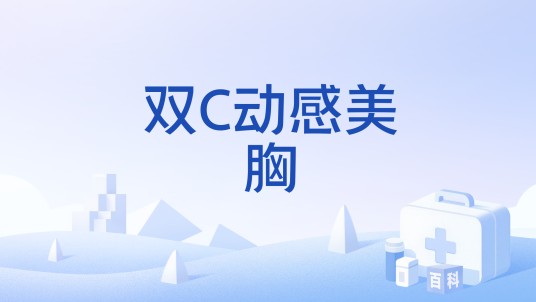 双C动感美胸