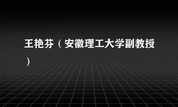 王艳芬(安徽理工大学副教授)