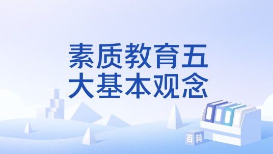 素质教育五大基本观念