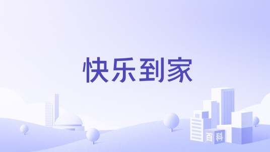 快乐到家（品牌）