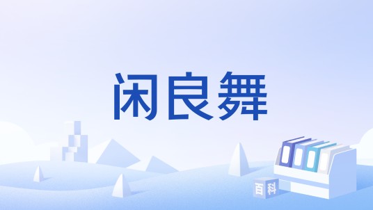 闲良舞
