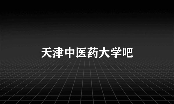 天津中医药大学吧