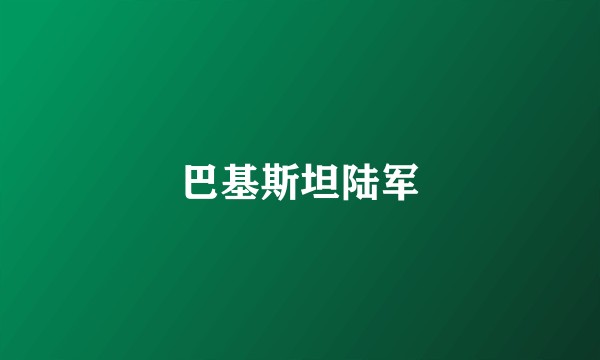 巴基斯坦陆军