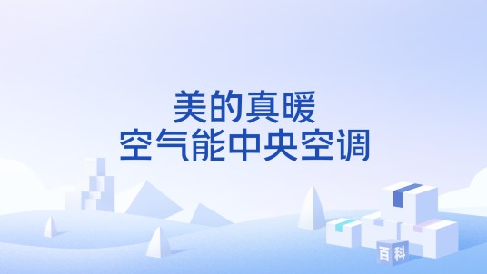 美的真暖空气能中央空调