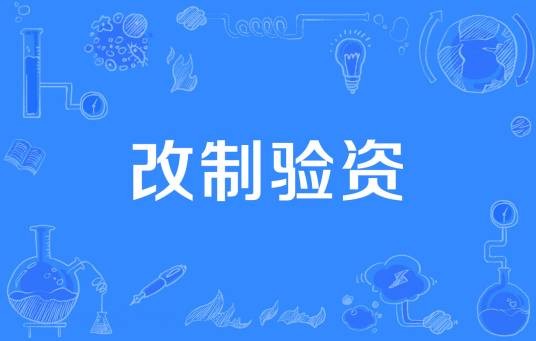 改制验资