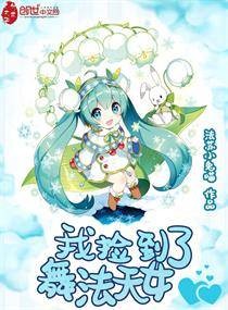 我捡到了舞法天女