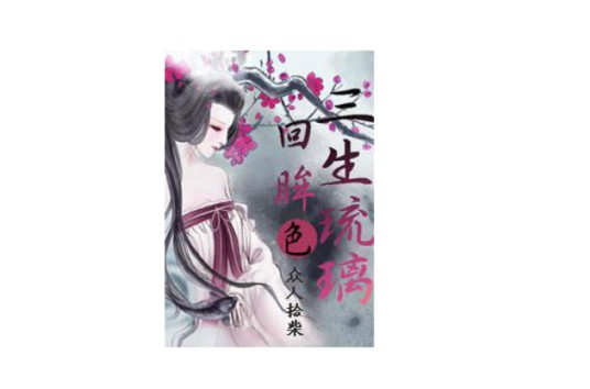 回眸三生琉璃色