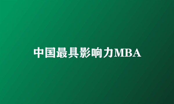 中国最具影响力MBA