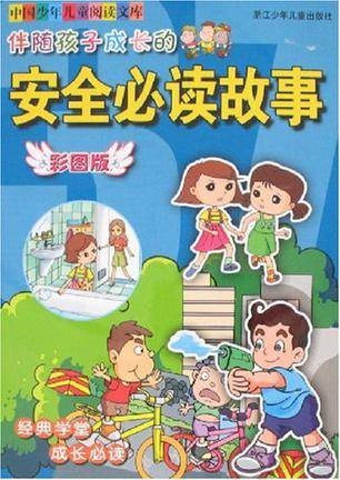 伴随孩子成长的安全必读故事