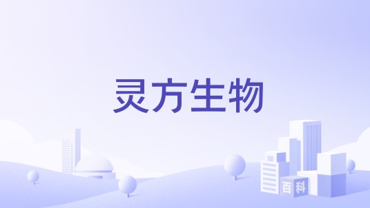 灵方生物