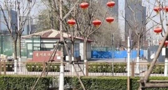 通州区体育中心