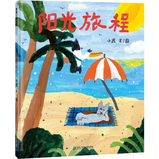 阳光旅程（2020年二十一世纪出版社出版的图书）