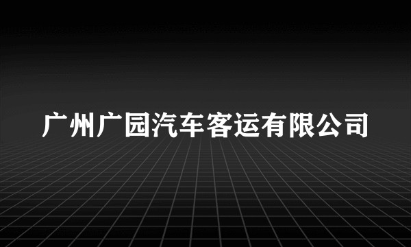 广州广园汽车客运有限公司